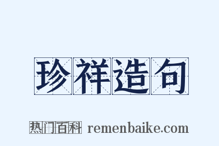 珍祥造句是什么意思的图片